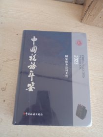 《中国税务年鉴》2023