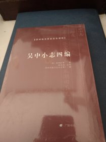 吴中小志四编/苏州地方历史文化读物