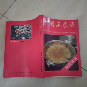 中国名菜谱 河南风味