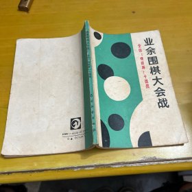 业余围棋大会战:首届全国“晚报杯”业余围棋十强赛