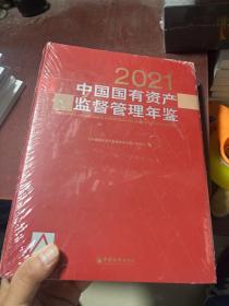 中国国有资产监督管理年鉴.2021