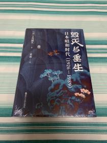 好望角丛书·毁灭与重生：日本昭和时代（1926—1989）