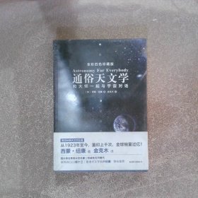 通俗天文学：和大师一起与宇宙对话