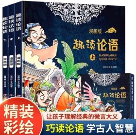 趣读论语 漫画版 全3册 中国哲学古典文学故事连环画儿童趣味漫画书籍 国学启蒙经典读懂论语孔子中国历史书