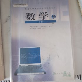 普通高中课程标准实验教科书 数学4