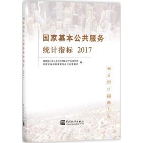 国家基本公共服务统计指标2017