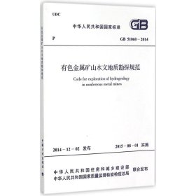 有色金属矿山水文地质勘探规范 9158024262001 中华人民共和国住房和城乡建设部,中华人民共和国国家质量监督检验检疫总局 联合发布 中国计划出版社