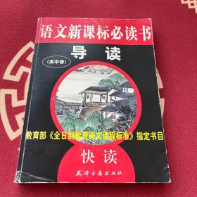 语文新课标必读书导读：高中版