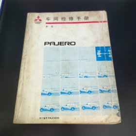 车间检修手册 补充 PAJERO 三菱帕杰罗