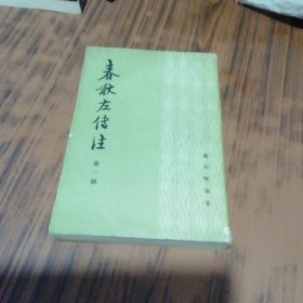 春秋左传注（第一册）