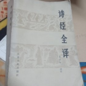 诗经全译 1984年一版一印