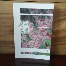 广州文艺 2025年5月