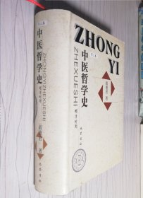 中医哲学史：明清时期