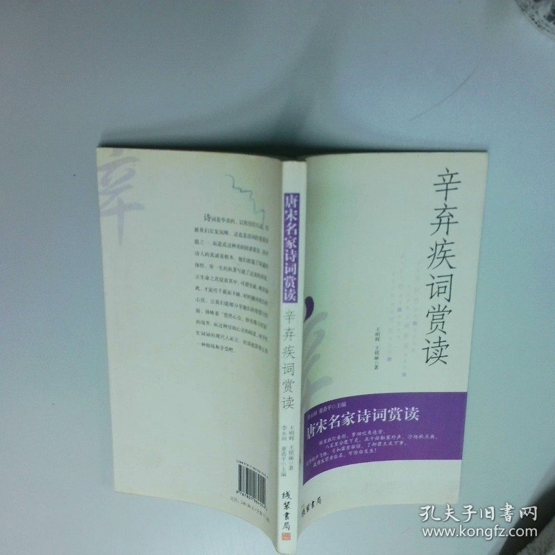 辛弃疾词赏读  王明辉 线装书局