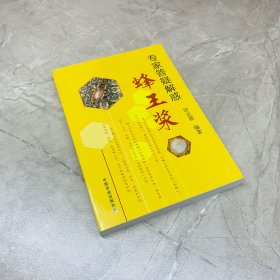 专家答疑解惑蜂王浆