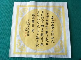 中国书协，甘肃静宁吴意诚作品。软片。尺寸：约 50×50 公分。作品保真。