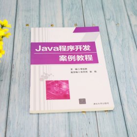 Java程序开发案例教程