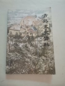 青岛文史资料（第十六辑）