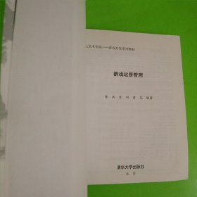 RGDC游戏开发课程体系·第九美术学院游戏开发系列教材：游戏运营管理