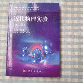 近代物理实验（第二版）