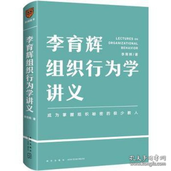 李育辉组织行为学讲义（助你成为掌握组织秘密的极少数人）