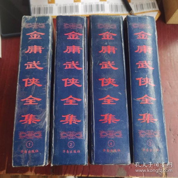 金庸武侠全集评点本（全八卷）