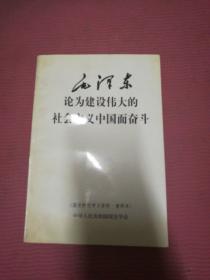 毛泽东论为建设伟大的社会主义中国而奋斗