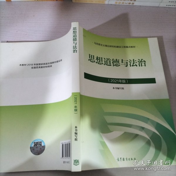 思想道德与法治2021大学高等教育出版社思想道德与法治辅导用书思想道德修养与法律基础2021年版