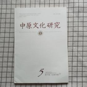 中原文化研究（2022年第5期）双月刊总第59期