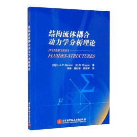 结构流体耦合动力学分析理论 INTERACTIONS FLUIDES-STRUCTURES