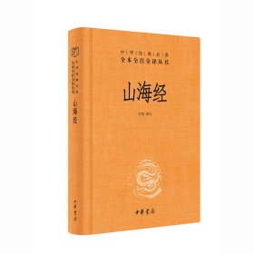 山海经（中华经典名著全本全注全译丛书·第三辑）9787101158717