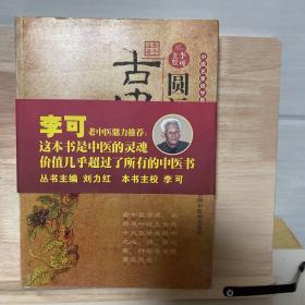 圆运动的古中医学：中医名家绝学真传丛书