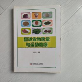 图说食物热量与运动健康