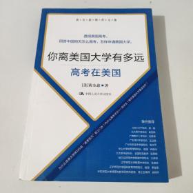 你离美国大学有多远