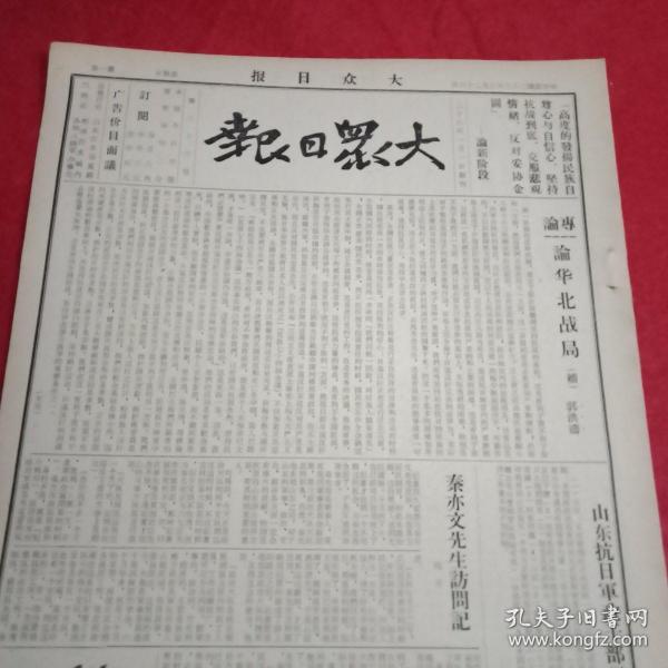 抗战文物：1939年3月26日《大众日报》（八开四版；彭德怀就冀南国民党顽固派活埋我数十名军政干部一事致电蒋介石要求迅速查办；郭洪涛《论华北战局》续；八路军山纵黎政委访问记；赣北敌我争夺激烈，箬溪敌军受阻；招远巷战我获大胜，毙敌军官2名；我军克复山西河口；冀南我军龙寿获胜克复定县；我军克复浙江东洲固守富春江；温县中牟有激战；苏北我军克复涟水泗水宝应阜宁等；《莱芜通讯》、《战斗中的临郯青救》）