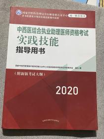 2020中西医结合执业助理医师资格考试实践技能指导用书（国家中医药管理局中医师资格认证中心指定用书、全国执医统考独家授权）