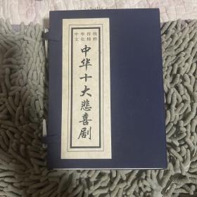 中华十大悲喜剧（上下）  带涵套