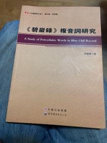 碧岩录复音词研究/中国语学文库