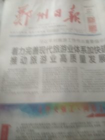 郑州日报2024年5月18日