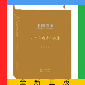 中国诗歌·2021年度诗集诗选