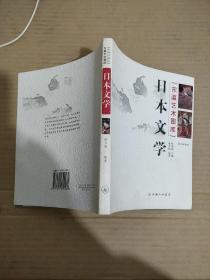 日本文学（彩图收藏版）