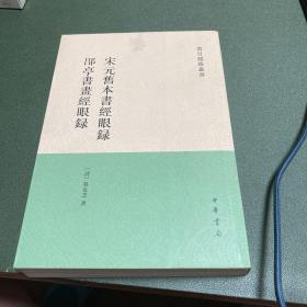 宋元旧本书经眼录 郘亭书画经眼录：书目题跋丛书