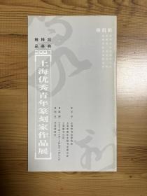 精品精英经典上海优秀青年篆刻家作品展杨祖柏