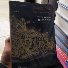 移动的圣城:四座欧亚城市的隐秘传记