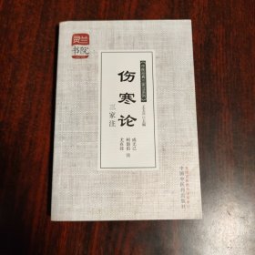 灵兰书院·中医经典三家注系列：伤寒论三家注