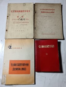 毛主席的五篇哲学著作+毛主席的五篇哲学著作中的历史事件和人物简介+毛主席的四篇哲学论文+毛主席的四篇哲学论文问题解答和名词解释，4本合售