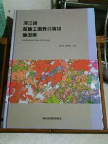 浙江省耕地土壤养分等级地图集，硬精装！