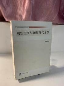 现实主义与朝鲜现代文学