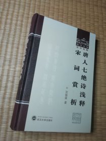 唐人七绝诗浅释:宋词赏析：武汉大学百年名典（一版一印）精装正版图书 内干净无写划 实物拍图）