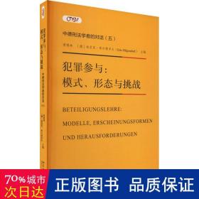 犯罪参与：模式、形态与挑战—— 中德刑法学者的对话(五)